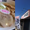 佐野ラーメン 井岡屋 思川店（小山市）