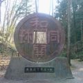 日本通貨発祥の地「和銅遺跡」